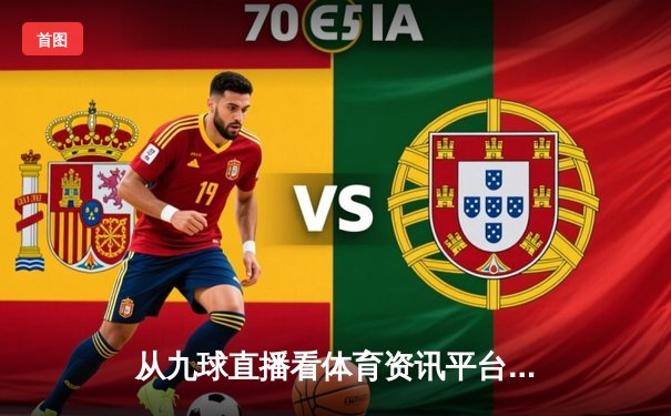 从九球直播看体育资讯平台的深度变革与专业价值