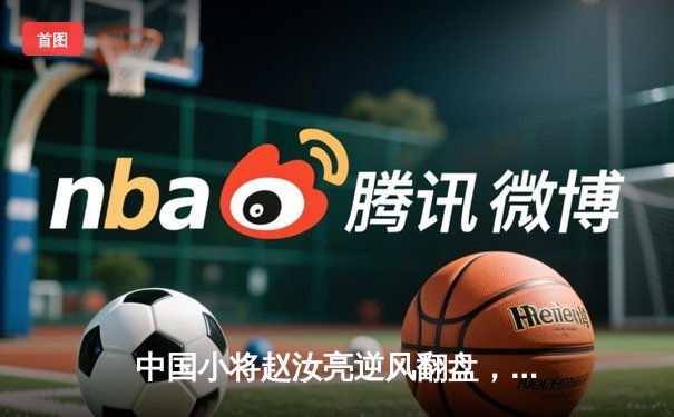 中国小将赵汝亮逆风翻盘，九球国际公开赛上演惊心动魄决胜局