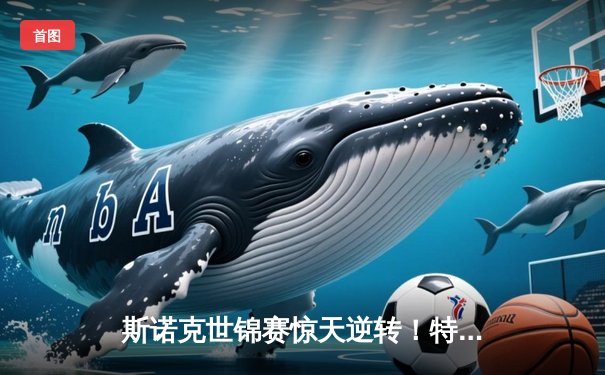 斯诺克世锦赛惊天逆转！特鲁姆普决胜局绝杀奥沙利文第六度封王