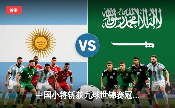 中国小将斩获九球世锦赛冠军 00后新星决赛上演惊天逆转