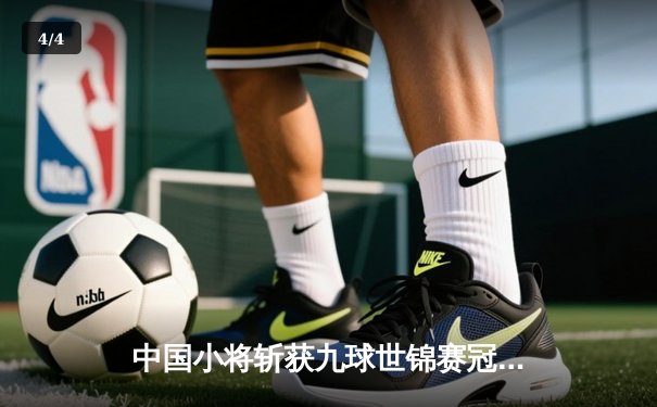 中国小将斩获九球世锦赛冠军 00后新星决赛上演惊天逆转 - 4