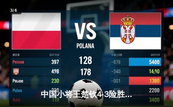 中国小将王楚钦4-3险胜樊振东 首夺WTT沙特大满贯男单冠军 - 3