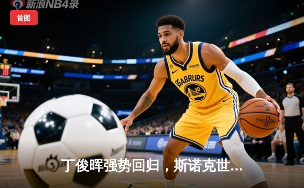 丁俊晖强势回归，斯诺克世锦赛逆转威廉姆斯晋级八强