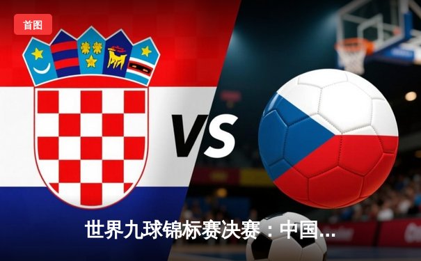 世界九球锦标赛决赛：中国名将陈思明力克德国黑马夺冠，创个人第三冠