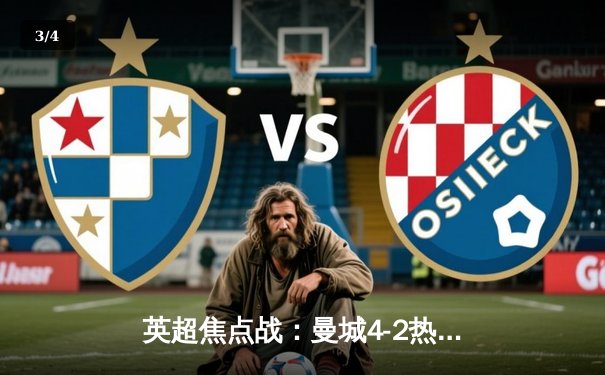 英超焦点战：曼城4-2热刺，哈兰德双响助蓝月亮紧追榜首 - 3