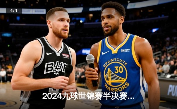 2024九球世锦赛半决赛史诗对决：柯秉逸鏖战24局力克苏奎特晋级决赛 - 4