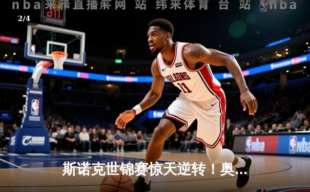 斯诺克世锦赛惊天逆转！奥沙利文决胜局轰147绝杀特鲁姆普 - 2