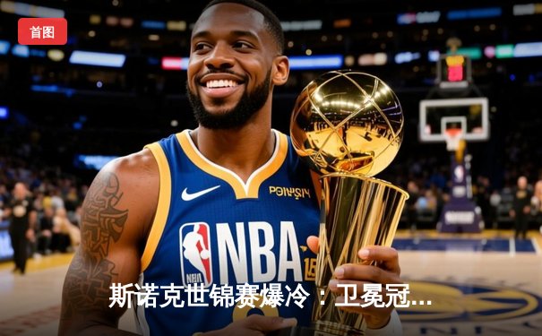 斯诺克世锦赛爆冷：卫冕冠军遭黑马逆转，特鲁姆普连扳三局惊险晋级