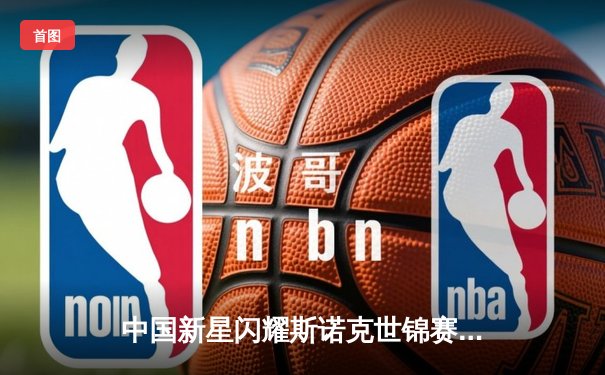 中国新星闪耀斯诺克世锦赛，赵心童连克强敌跻身八强