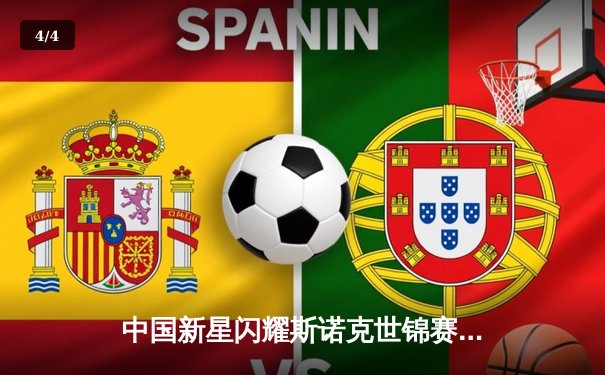 中国新星闪耀斯诺克世锦赛，赵心童连克强敌跻身八强 - 4