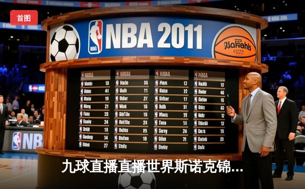 九球直播直播世界斯诺克锦标赛：奥沙利文决胜局绝杀特鲁姆普，第七冠加冕创历史