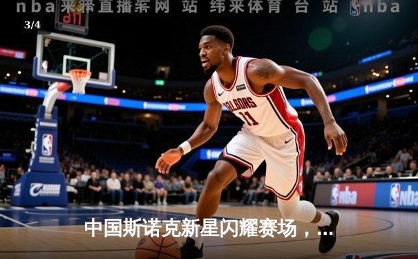 中国斯诺克新星闪耀赛场，九球直播带您回顾精彩对决 - 3