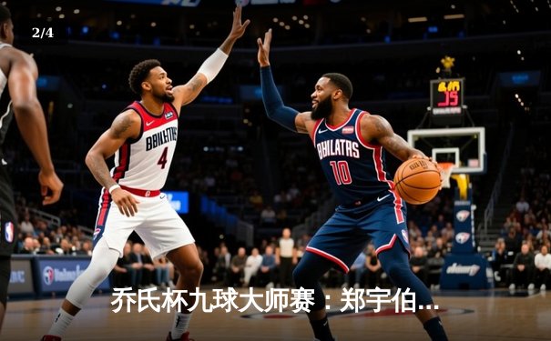 乔氏杯九球大师赛：郑宇伯21-19险胜赵汝亮 成功加冕年度总冠军 - 2