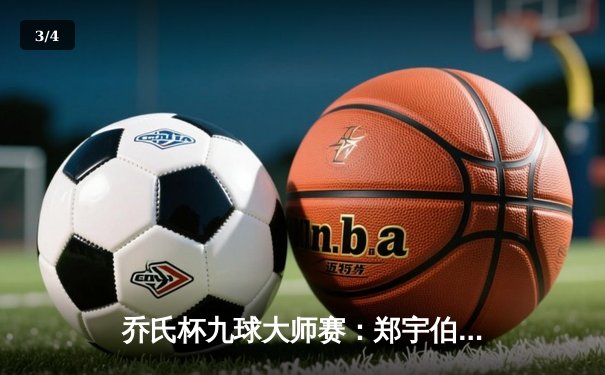 乔氏杯九球大师赛：郑宇伯21-19险胜赵汝亮 成功加冕年度总冠军 - 3