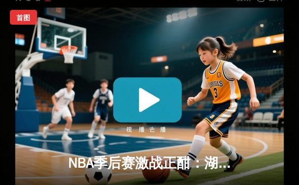 NBA季后赛激战正酣：湖人加时逆转掘金，詹姆斯关键三分定胜局
