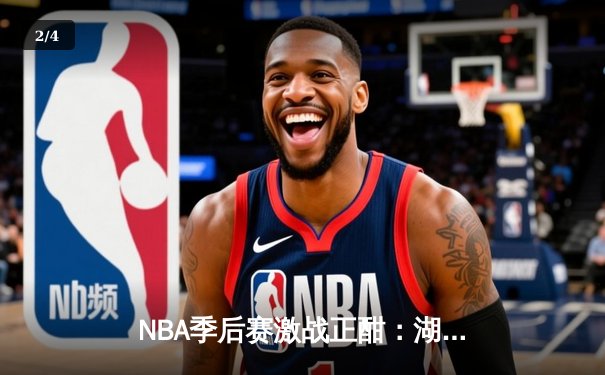 NBA季后赛激战正酣：湖人加时逆转掘金，詹姆斯关键三分定胜局 - 2