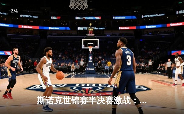 斯诺克世锦赛半决赛激战：奥沙利文险胜特鲁姆普，强势晋级决赛 - 2