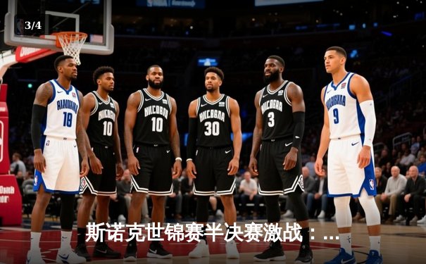 斯诺克世锦赛半决赛激战：奥沙利文险胜特鲁姆普，强势晋级决赛 - 3