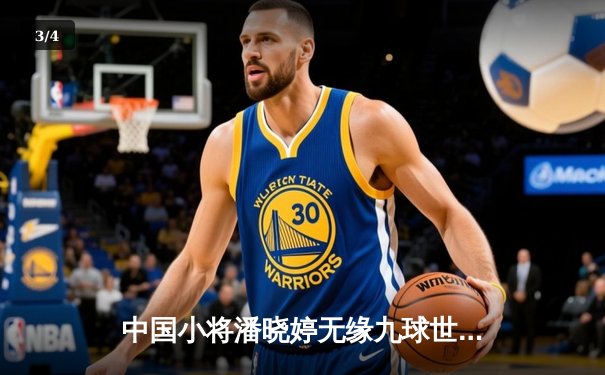 中国小将潘晓婷无缘九球世锦赛四强 决胜局惜败卫冕冠军 - 3