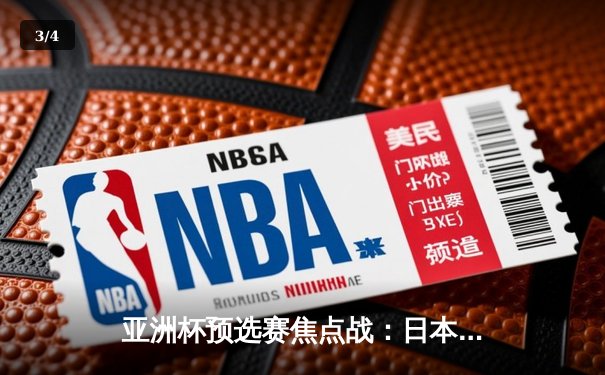 亚洲杯预选赛焦点战：日本队3-0完胜澳大利亚，久保建英闪耀全场 - 3