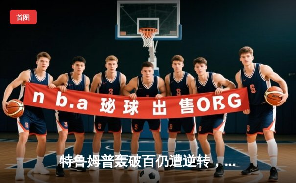 特鲁姆普轰破百仍遭逆转，奥沙利文决胜局险胜挺进大师赛四强