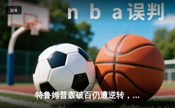 特鲁姆普轰破百仍遭逆转，奥沙利文决胜局险胜挺进大师赛四强 - 2