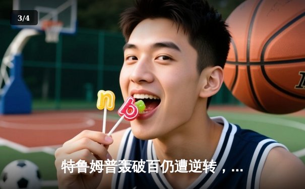 特鲁姆普轰破百仍遭逆转，奥沙利文决胜局险胜挺进大师赛四强 - 3