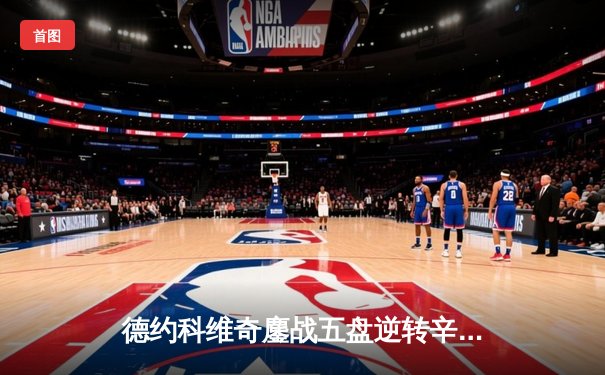 德约科维奇鏖战五盘逆转辛纳 第10次晋级澳网决赛创历史