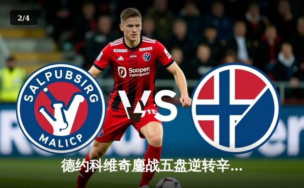 德约科维奇鏖战五盘逆转辛纳 第10次晋级澳网决赛创历史 - 2