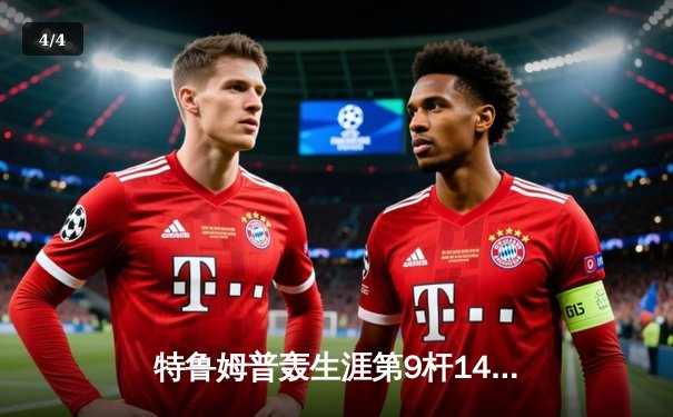 特鲁姆普轰生涯第9杆147满分杆 中国赛6-3胜卡特晋级八强 - 4