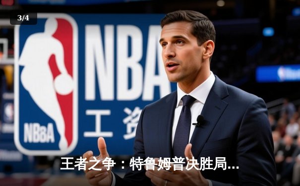 王者之争：特鲁姆普决胜局绝杀奥沙利文，勇夺斯诺克世界公开赛桂冠 - 3