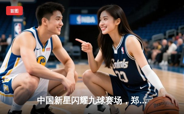 中国新星闪耀九球赛场，郑宇伯15-12力克赵汝亮斩获年度第二冠