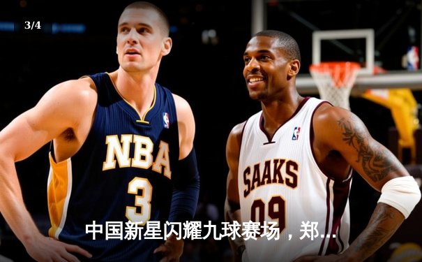 中国新星闪耀九球赛场，郑宇伯15-12力克赵汝亮斩获年度第二冠 - 3