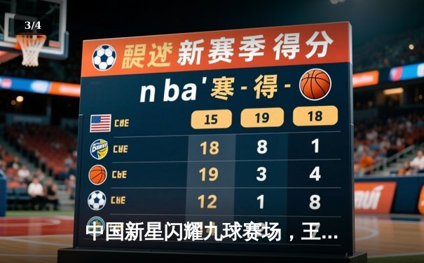 中国新星闪耀九球赛场，王灿惊天逆转首夺世界冠军 - 3