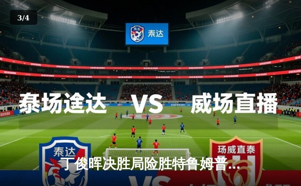 丁俊晖决胜局险胜特鲁姆普，挺进世界公开赛四强 - 3