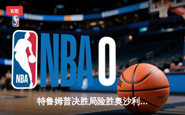 特鲁姆普决胜局险胜奥沙利文，第九次加冕世界斯诺克大师赛冠军