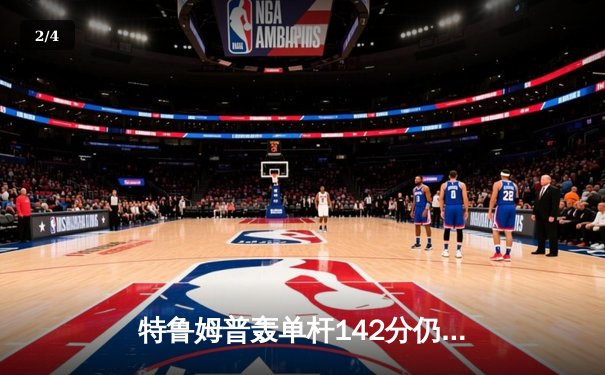 特鲁姆普轰单杆142分仍遭逆转，奥沙利文决胜局绝杀挺进大师赛四强 - 2