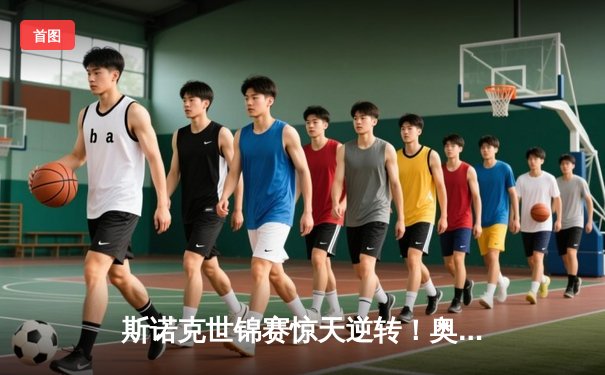 斯诺克世锦赛惊天逆转！奥沙利文决胜局轰147绝杀特鲁姆普