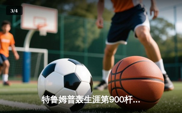 特鲁姆普轰生涯第900杆破百，9-6力克希金斯首夺世界混双邀请赛冠军 - 3