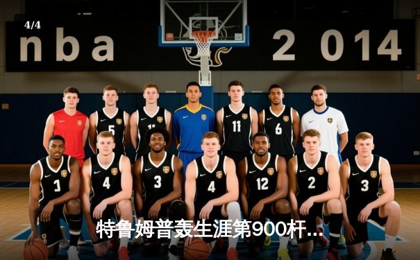 特鲁姆普轰生涯第900杆破百，9-6力克希金斯首夺世界混双邀请赛冠军 - 4