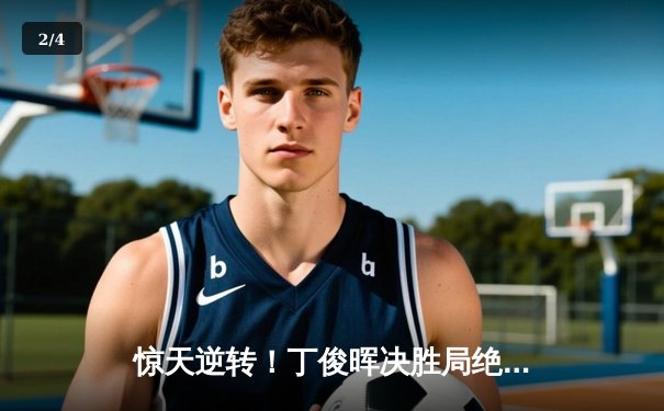 惊天逆转！丁俊晖决胜局绝杀奥沙利文，挺进斯诺克大师赛四强 - 2