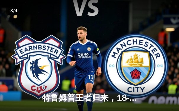 特鲁姆普王者归来，18-15险胜奥沙利文，第七次加冕世锦赛冠军 - 3