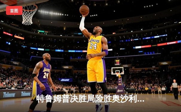 特鲁姆普决胜局险胜奥沙利文，第九次问鼎大师赛桂冠