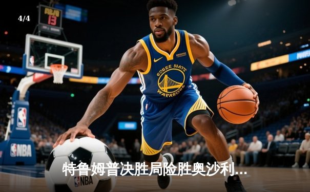 特鲁姆普决胜局险胜奥沙利文，第九次问鼎大师赛桂冠 - 4