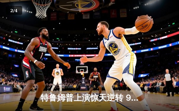 特鲁姆普上演惊天逆转 9-7力克奥沙利文问鼎斯诺克大师赛 - 2