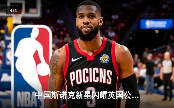 中国斯诺克新星闪耀英国公开赛 赵心童连克强敌晋级八强 - 4