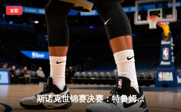 斯诺克世锦赛决赛：特鲁姆普惊险逆转，18比17绝杀奥沙利文夺冠