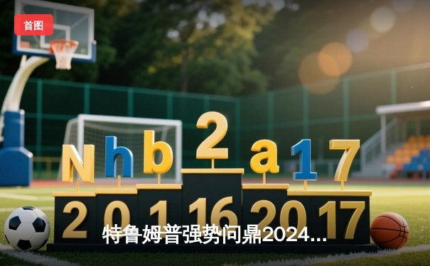 特鲁姆普强势问鼎2024世界九球中国公开赛，中国小将郑肖淮主场获亚军