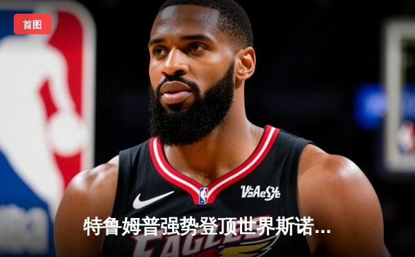 特鲁姆普强势登顶世界斯诺克锦标赛 决赛18-14力克奥沙利文