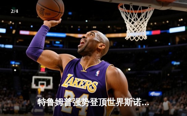 特鲁姆普强势登顶世界斯诺克锦标赛 决赛18-14力克奥沙利文 - 2